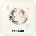 20代の選択の結ビジュアル